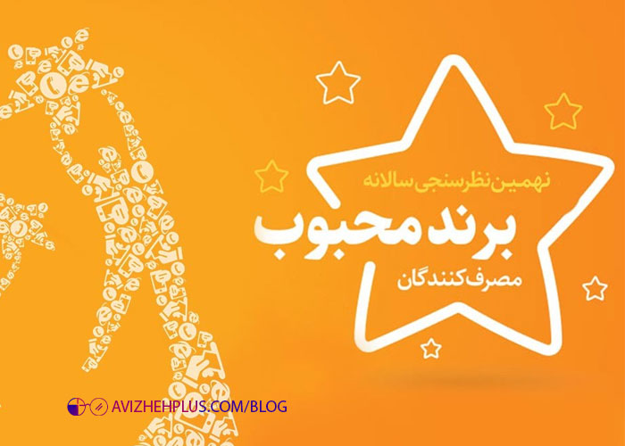 محبوب ترین برند های ایرانی