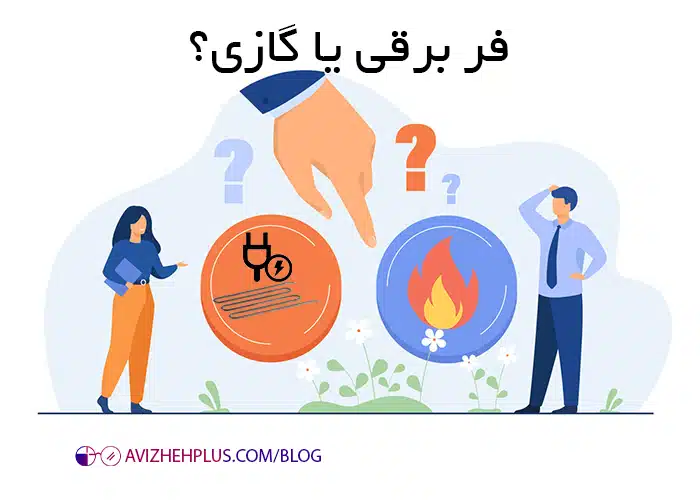 فر برقی یا گازی