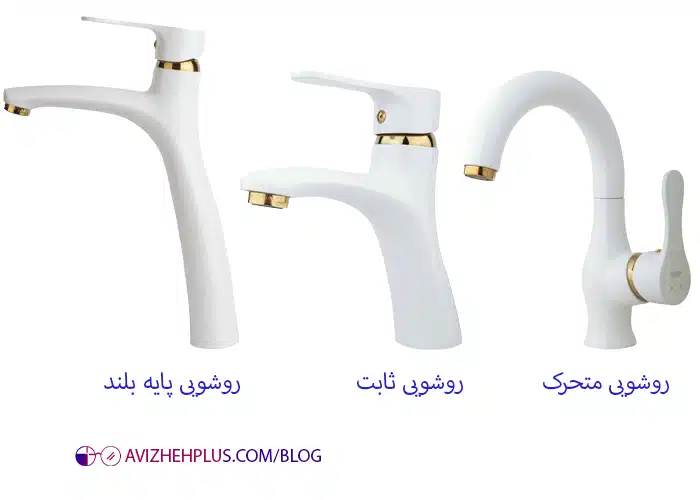 انواع شیر روشویی