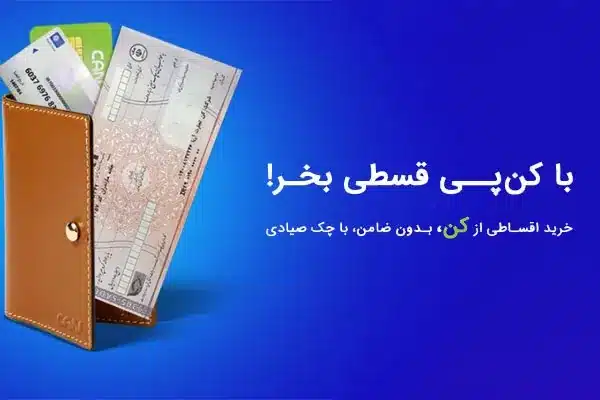 can-pay خرید قسطی از آویژه پلاس