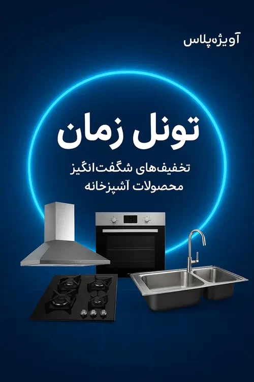 تونل زمان آویژه پلاس