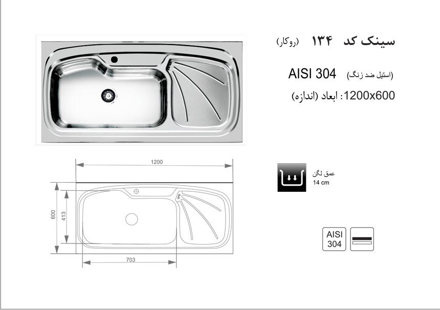 سینک اخوان 134