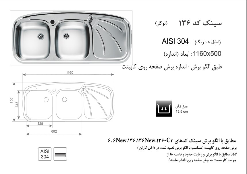 سینک اخوان 136SP