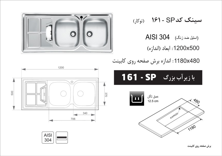 سینک اخوان 161SP