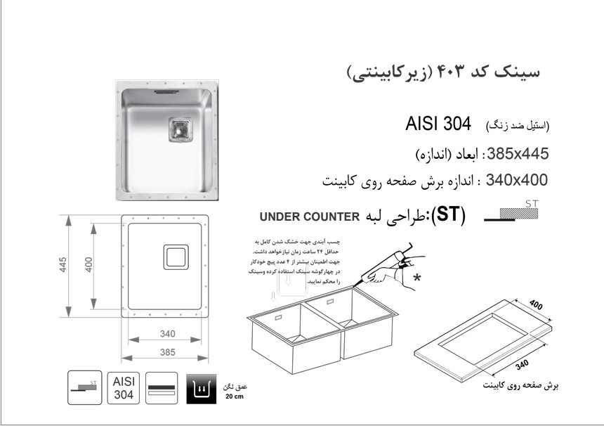سینک اخوان 403