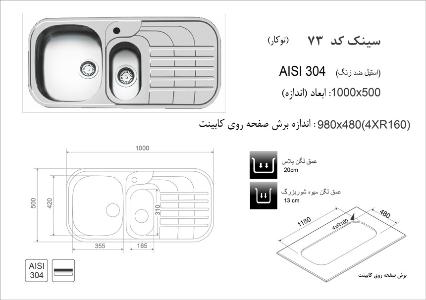 سینک اخوان 73