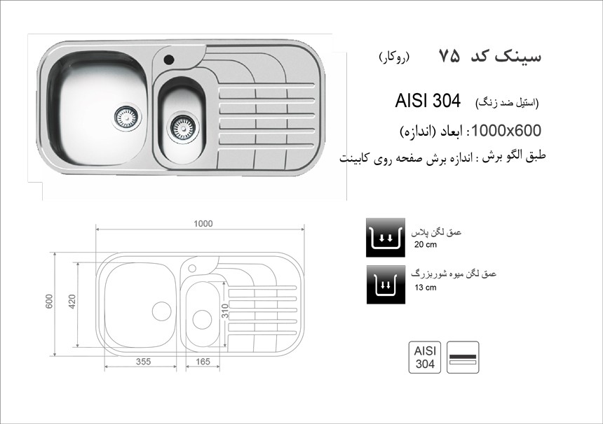 سینک اخوان مدل 75