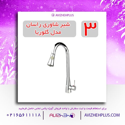 شیر سینک راسان مدل گلوریا شاوری
