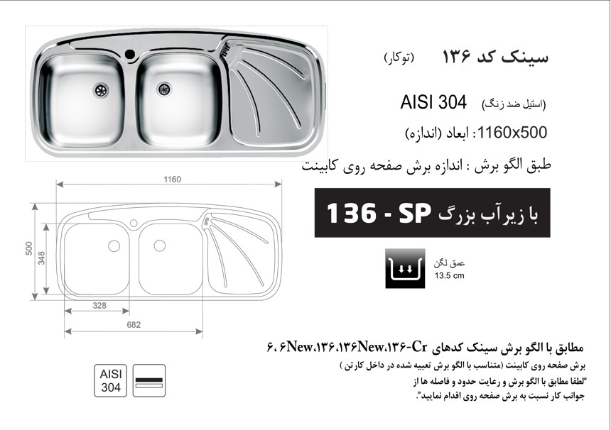 سینک اخوان مدل 136