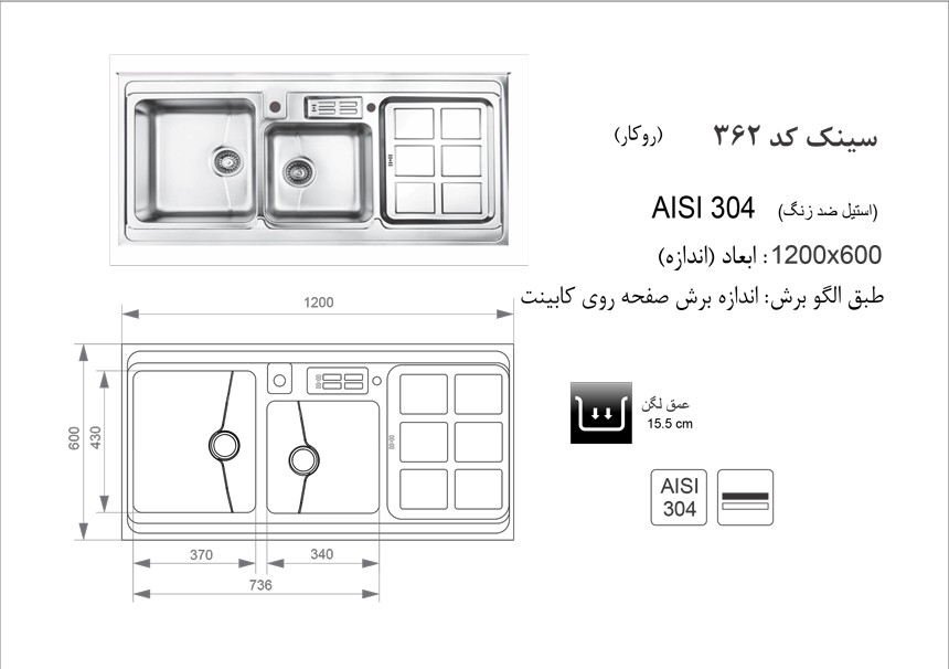 سینک اخوان مدل 362