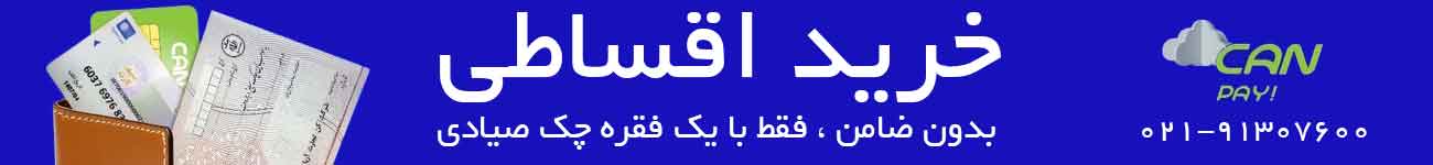 خرید اقساطی