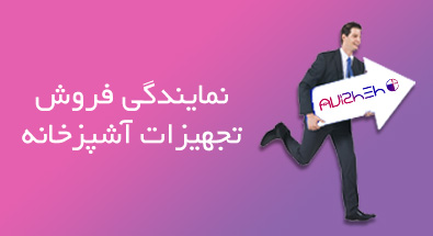 نمایندگی فروش لوازم آشپزخانه